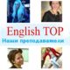 Наши преподаватели